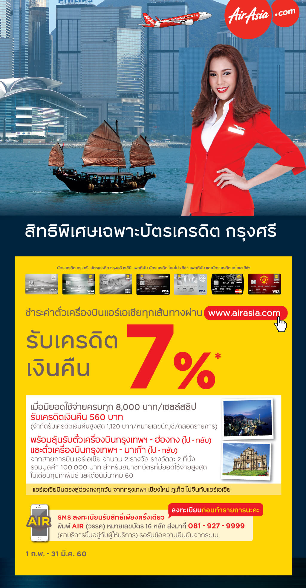 ชำระค่าตั๋วเครื่องบินแอร์เอเชียทุกเส้นทางผ่าน www.airasia.com รับเครดิตเงินคืน 7% สำหรับผู้ถือบัตรเครดิต Krungsri