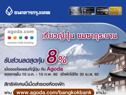 จองโรงแรมที่ญี่ปุ่นผ่าน agoda รับส่วนลดสุดคุ้ม 8% สิทธิพิเศษสำหรับผู้ถือบัตรเครดิตธนาคารกรุงเทพ