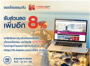 จองโรงแรมกับ Hotels.com รับส่วนลดเพิ่มอีก 8% สำหรับผู้ถือบัตรเครดิต CITIBANK