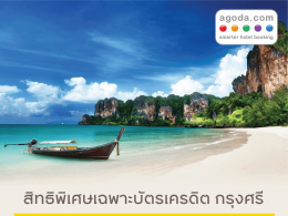 สิทธิพิเศษเฉพาะบัตรเครดิต กรุงศรี ลดเพิ่มทันทีสูงสุด 7% เมื่อจองที่พักผ่าน agoda