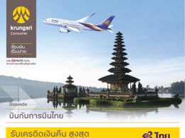 บินกับการบินไทย รับเครดิตเงินคืนสูงสุด 5,000 บาท สิทธิพิเศษสำหรับผู้ถือบัตรเครดิต Krungsri