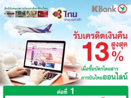 พิเศษ 2 ต่อ รับเครดิตเงินคืน สูงสุด 13% เมื่อบัตรโดยสารการบินไทยออนไลน์ ผ่านบัตรเครดิตกสิกรไทย