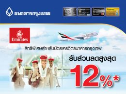 จองตั๋วเครื่องบิน Emirates online รับส่วนลดสูงสุด 12%