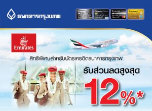 จองตั๋วเครื่องบิน Emirates online รับส่วนลดสูงสุด 12%