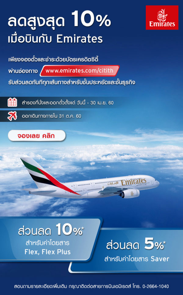 จองตั๋วเครื่องบิน Emirates รับส่วนลดสูงสุด 10% ผ่านบัตรเครดิตซิตี้แบงค์